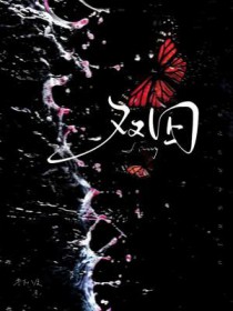 双囚 双囚