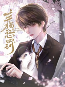 弃猫惩罚 弃猫惩罚