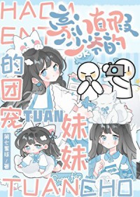 豪门真假少爷的团宠妹妹 豪门真假少爷的团宠妹妹