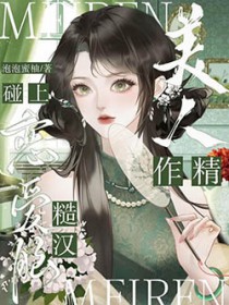 作精美人碰上恋爱脑糙汉 作精美人碰上恋爱脑糙汉