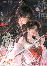 误把魔头当娇花 误把魔头当娇花