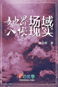 她界场域入侵现实 她界场域入侵现实