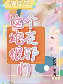 快穿之这个炮灰很邪门 快穿之这个炮灰很邪门