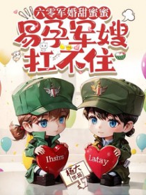 六零军婚甜蜜蜜,易孕军嫂扛不住 六零军婚甜蜜蜜,易孕军嫂扛不住