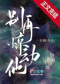 别再惊动他 别再惊动他