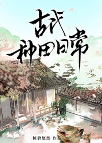 古代种田日常 古代种田日常