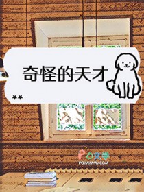 奇怪的天才 奇怪的天才