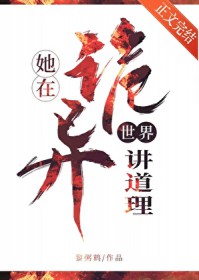 她在诡异世界讲道理 她在诡异世界讲道理