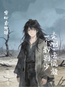 走啊,去流放!一个都别少 走啊,去流放!一个都别少