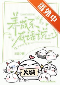 养成系有话说 养成系有话说