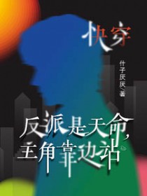 快穿:反派是天命,主角靠边站 快穿:反派是天命,主角靠边站