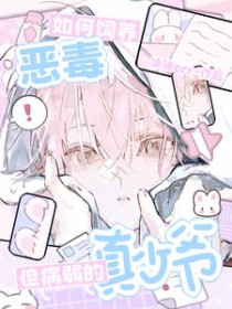 如何饲养恶毒但病弱的真少爷 如何饲养恶毒但病弱的真少爷