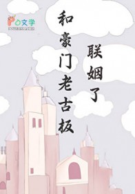 和豪门老古板联姻了 和豪门老古板联姻了