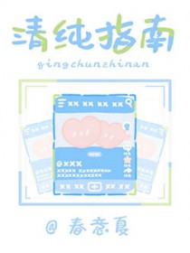 清纯指南 清纯指南