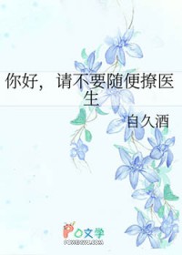 你好,请不要随便撩医生 你好,请不要随便撩医生