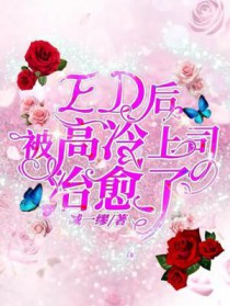 ED后被高冷上司治愈了 ED后被高冷上司治愈了
