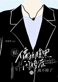 和古板Daddy闪婚后离不掉了 和古板Daddy闪婚后离不掉了