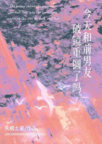 今天和前男友破镜重圆了吗 今天和前男友破镜重圆了吗