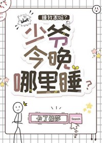 少爷今晚哪里睡 少爷今晚哪里睡