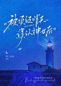 被顶级哨兵误认神女后 被顶级哨兵误认神女后