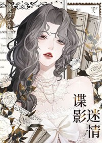 谍影迷情 谍影迷情