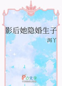 影后她隐婚生子 影后她隐婚生子