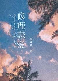 修理恋爱 修理恋爱