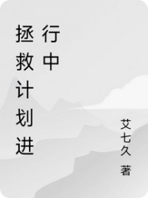 拯救计划进行中 拯救计划进行中