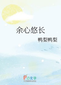 余心悠长 余心悠长