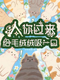 人,你过来给毛绒绒吸一口 人,你过来给毛绒绒吸一口