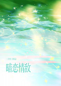 暗恋情敌 暗恋情敌