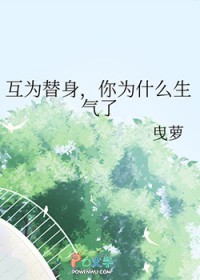互为替身,你为什么生气了 互为替身,你为什么生气了