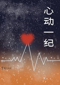 心动一纪 心动一纪