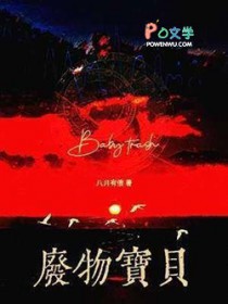 废物宝贝 废物宝贝