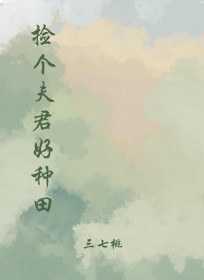 捡个夫君好种田 捡个夫君好种田