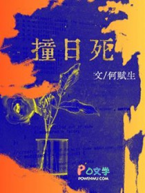 撞日死 撞日死