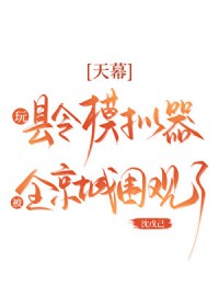 天幕:玩县令模拟器被围观了 天幕:玩县令模拟器被围观了