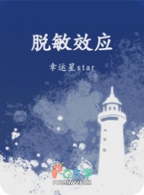 脱敏效应 脱敏效应