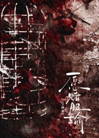 愿赌 愿赌