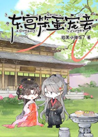 东宫笨蛋宠妾 东宫笨蛋宠妾