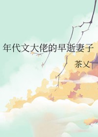 年代文大佬的早逝妻子 年代文大佬的早逝妻子