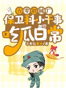 六零机械厂保卫科小干事吃瓜日常 六零机械厂保卫科小干事吃瓜日常