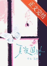 夏夜围猎 夏夜围猎