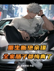 断绝亲缘后,全家求我原谅 断绝亲缘后,全家求我原谅