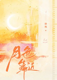 月色靠近 月色靠近
