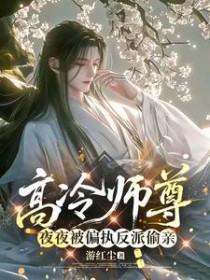 高冷师尊夜夜被偏执反派偷亲 高冷师尊夜夜被偏执反派偷亲