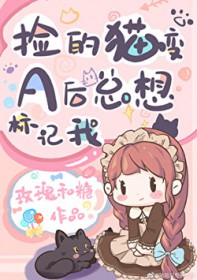 捡的猫变A后总想标记我 捡的猫变A后总想标记我