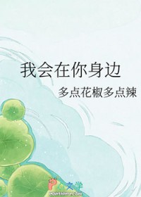 我会在你身边 我会在你身边