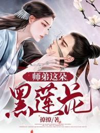 师弟这朵黑莲花 师弟这朵黑莲花