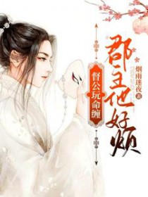 督公玩命缠,郡主他好烦 督公玩命缠,郡主他好烦